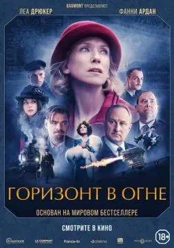 Горизонт в огне онлайн